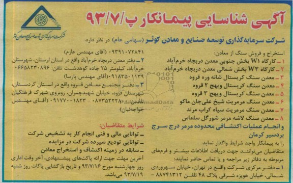 آگهی شناسایی پیمانکار , آگهی شناسایی پیمانکار استخراج و فروش سنگ
