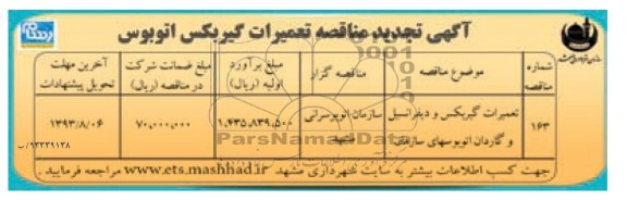 آگهی تجدید مناقصه  , مناقصه تعمیرات گیربکس و دیفرانسیل و گاردان اتوبوسهای سازمان