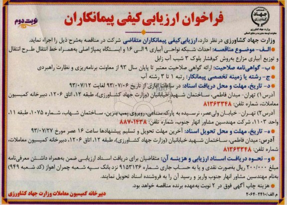 فراخوان ارزیابی کیفی پیمانکار , مناقصه ایستگاه پمپاژ اصلی 