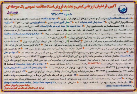 آگهی تجدید فراخوان ارزیابی کیفی , مناقصه خرید نصب راه اندازی و بهره برداری پکیج 