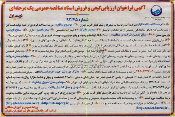 فراخوان ارزیابی کیفی و فروش اسناد مناقصه عمومی یک مرحله ای , فراخوان خرید اتصالات فولادی 