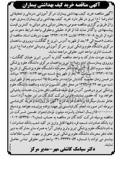 آگهی مناقصه, مناقصه خرید کیف بهداشتی بیماران