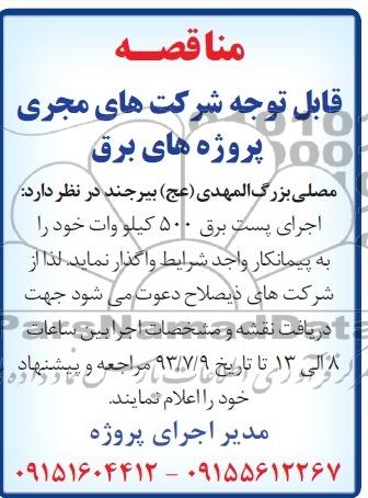 مناقصه اجرای پست برق 500 کیلو وات 