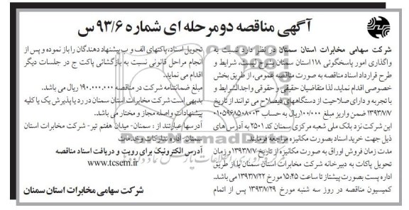مناقصه دو مرحله ای , مناقصه دو مرحله ای واگذاری امور پاسخگویی 118