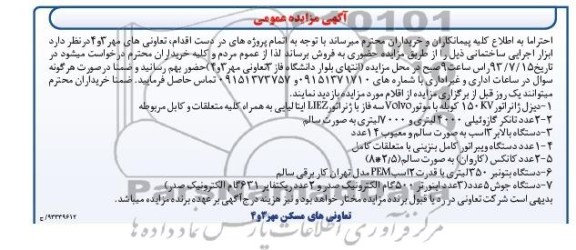 مزایده عمومی , مزایده عمومی فروش ابزار اجرایی ساختمانی دیزل ژنراتور ، تانکر و ...