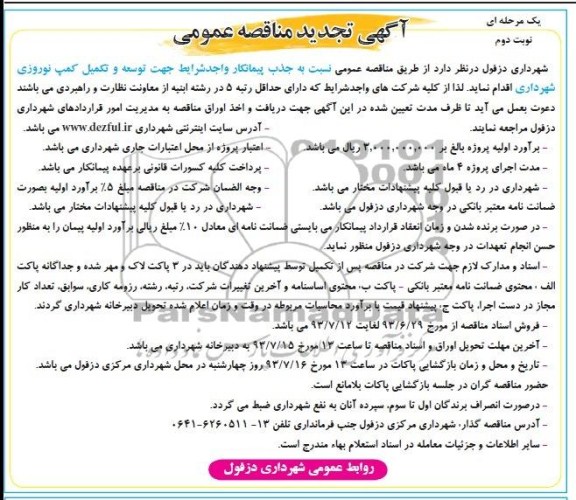 آگهی مناقصه عمومی یک مرحله ای,  مناقصه توسعه و تکمیل کمپ نوروزی 