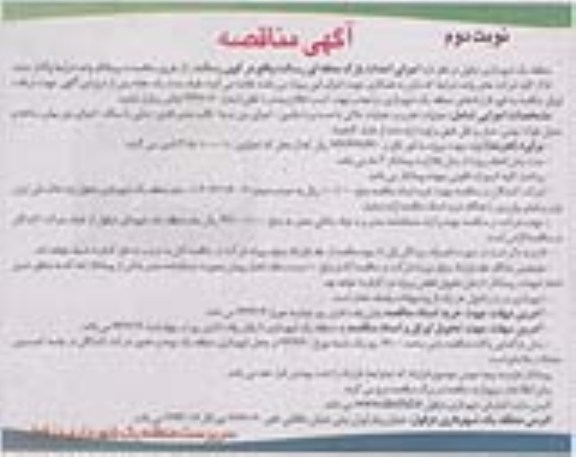 آگهی مناقصه, مناقصه اجرای احداث پارک محله ای