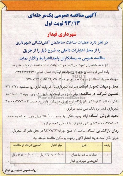 مناقصه عمومی یک مرحله ای , مناقصه عمومی یک مرحله ای عملیات ساخت ساختمان آتش نشانی