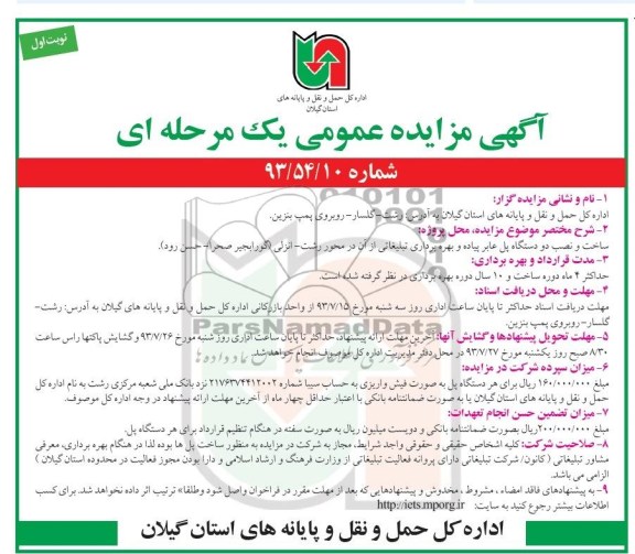 مزایده عمومی یک مرحله ای , مزایده ساخت و نصب دو دستگاه پل عابر پیاده