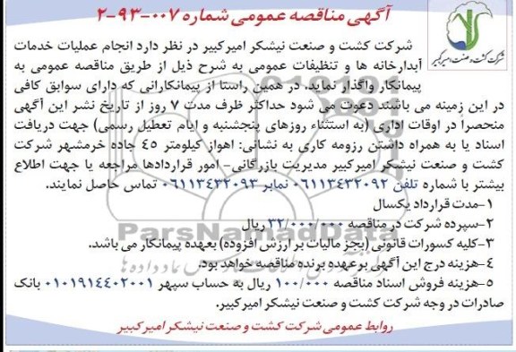 اگهی مناقصه عمومی ,مناقصه انجام عملیات خدمات آبدارخانه ها 