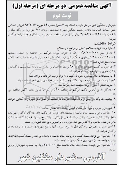 آگهی مناقصه عمومی دو مرحله ای, مناقصه احداث غسالخانه