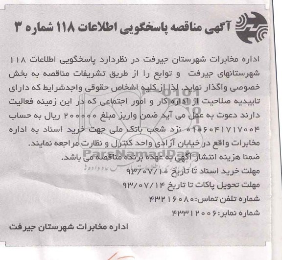 مناقصه پاسخگویی اطلاعات 118 شهرستان های جیرفت