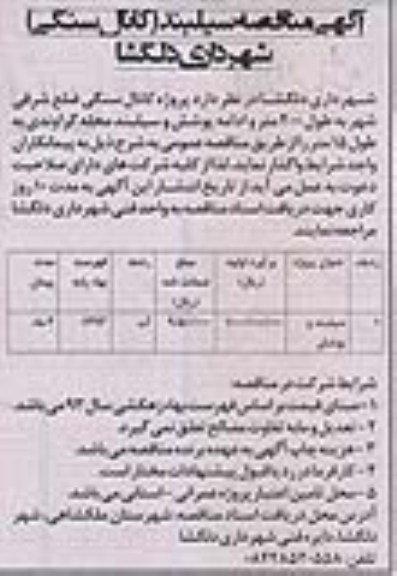 مناقصه , مناقصه سیلبند و پوشش