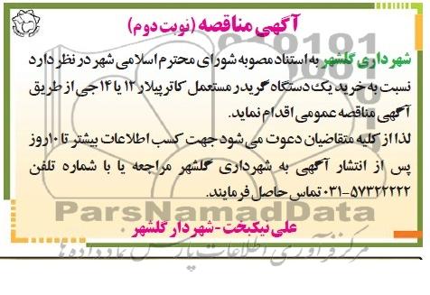 آگهی مناقصه, مناقصه خرید یک دستگاه گریدر مستعمل کاترپیلار 12 یا 14 جی