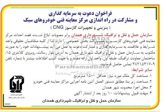 فراخوان دعوت به سرمایه گذاری, مناقصه سرمایه گذاری و مشارکت در راه اندازی مرکز معاینه فنی خودروهای سبک  