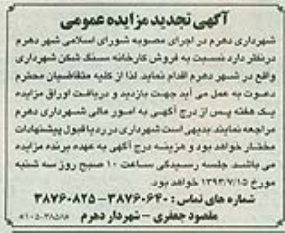 آگهی تجدید مزایده عمومی , تجدید مزایده فروش کارخانه سنگ شکن