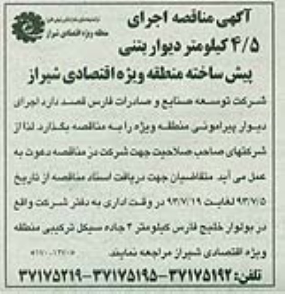اگهی مناقصه , مناقصه  اجرای 5/4 کیلومتر دیوار بتنی 