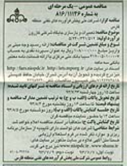 مناقصه عمومی یک مرحله ای,مناقصه تعمیرات و بازسازی جایگاه شرکتی