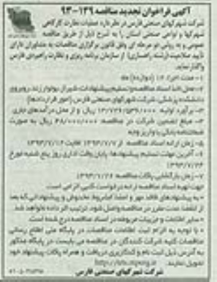 آگهی فراخوان تجدید مناقصه , مناقصه عملیات نظارت کارگاهی شهرکها و نواحی صنعتی استان 