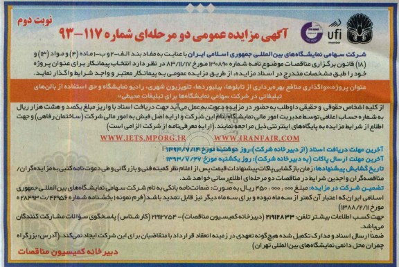 آگهی مزایده عمومی دو مرحله ای ,مزایده واگذاری منافع بهره برداری از تابلوها، بیلبوردها، تلویزیون شهری، رادیو نمایشگاه 