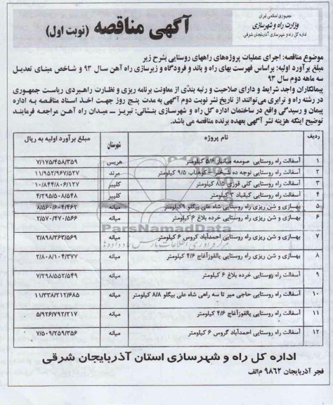 مناقصه , مناقصه آسفالت راه روستایی