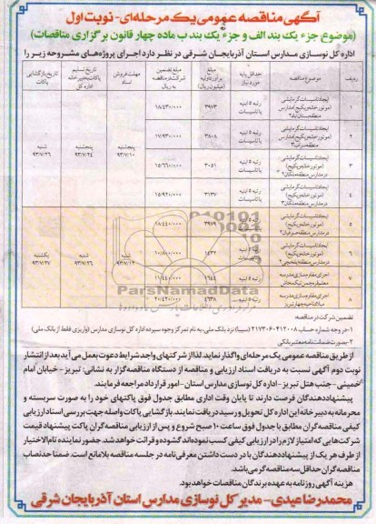 آگهی مناقصه عمومی یک مرحله ای , مناقصه ایجاد تاسیسات گرمایشی 