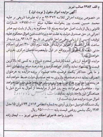 مزایده اموال منقول , مزایده اموال منقول یک دستگاه اتومبیل سواری آردی
