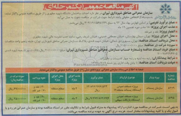 آگهی مناقصه عمومی (یک مرحله ای), مناقصه احداث ساختمان  