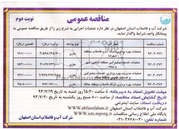 مناقصه عمومی, مناقصه عملیات بهره برداری شبکه آب و فاضلاب 