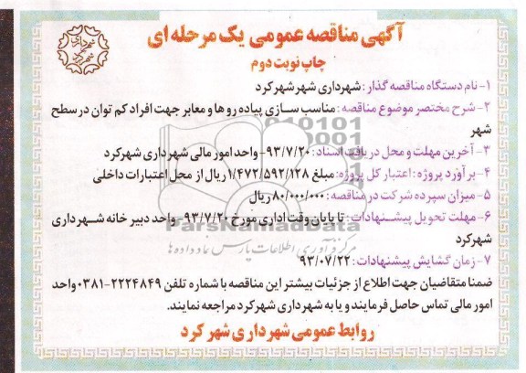 آگهی مناقصه عمومی, مناقصه مناسب سازی پیاده روها و معابر جهت افراد کم توان 