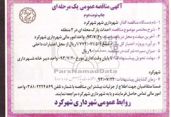 آگهی مناقصه عمومی, مناقصه  احداث پارک محله ای 