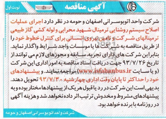 آگهی مناقصه, مناقصه اجرای عملیات اصلاح سیستم روشنایی 