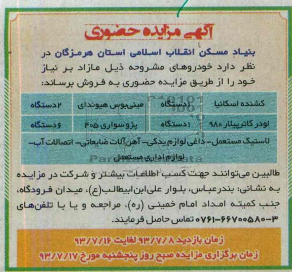 آگهی مزایده حضوری,مزایده کشنده اسکانیا