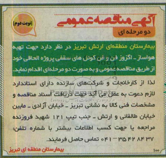 آگهی مناقصه عمومی دو مرحله ای, مناقصه تهیه هواساز - اگزوز فن و فن کوئل های سقفی پروژه الحاقی 