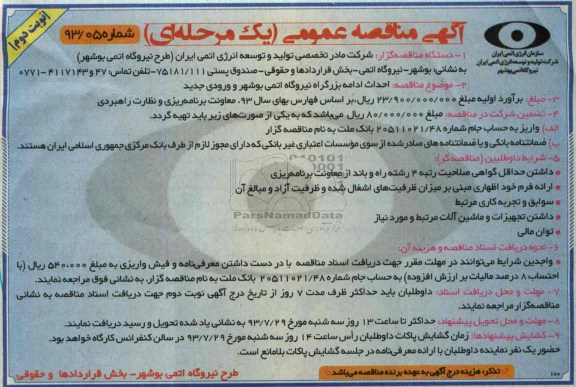 آگهی مناقصه عمومی یک مرحله ای , مناقصه احداث ادامه بزرگراه نیروگاه اتمی 