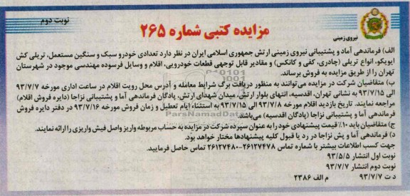 مزایده کتبی , مزایده کتبی تعدادی خودرو سبک و سنگین