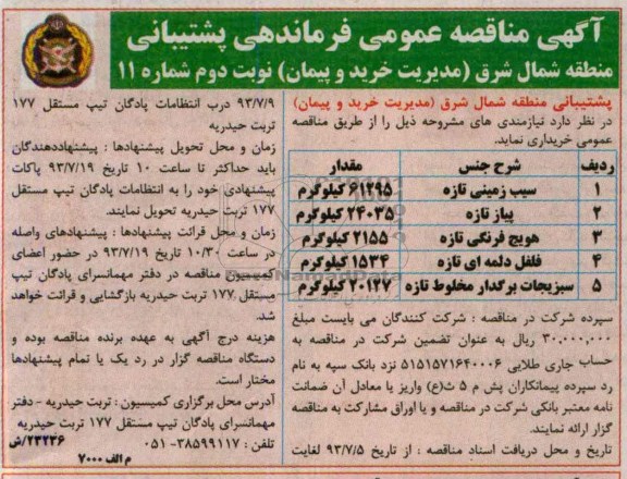 مناقصه عمومی , مناقصه  سیب زمینی تازه 