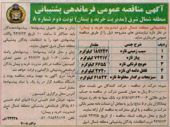 مناقصه عمومی , مناقصه  سیب زمینی تازه 