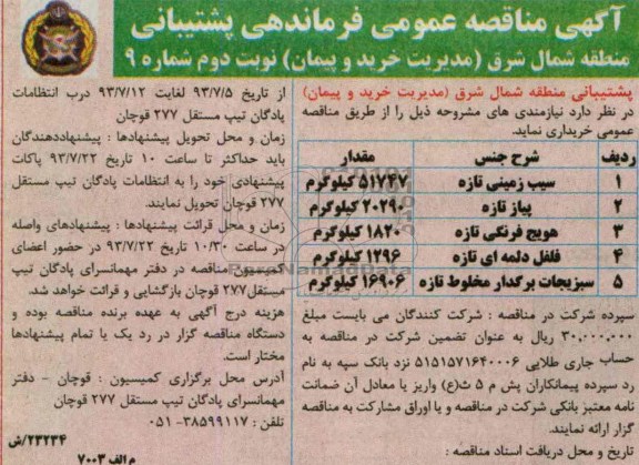 مناقصه عمومی , مناقصه  سیب زمینی تازه 