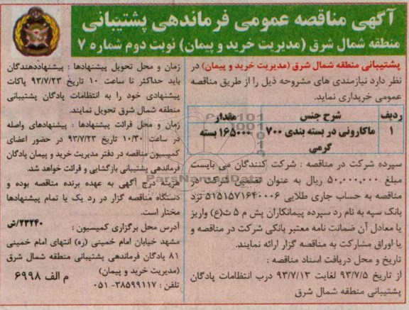 مناقصه عمومی , مناقصه ماکارونی در بسته بندی 700 گرمی