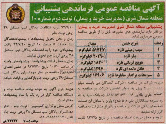 مناقصه عمومی , مناقصه  سیب زمینی تازه 