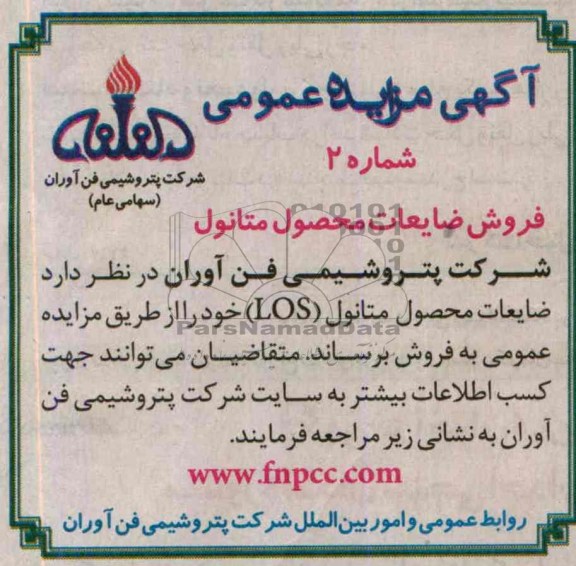 مزایده عمومی , مزایده عمومی ضایعات محصول متانول LOS