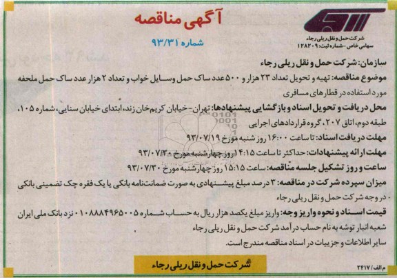 آگهی مناقصه, مناقصه تهیه و تحویل تعداد 23 هزار و 500 عدد ساک حمل وسایل خواب و....