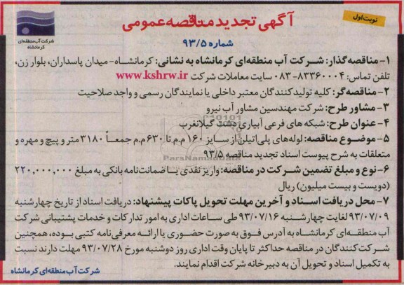 آگهی تجدید مناقصه عمومی , مناقصه لوله های پلی اتیلن