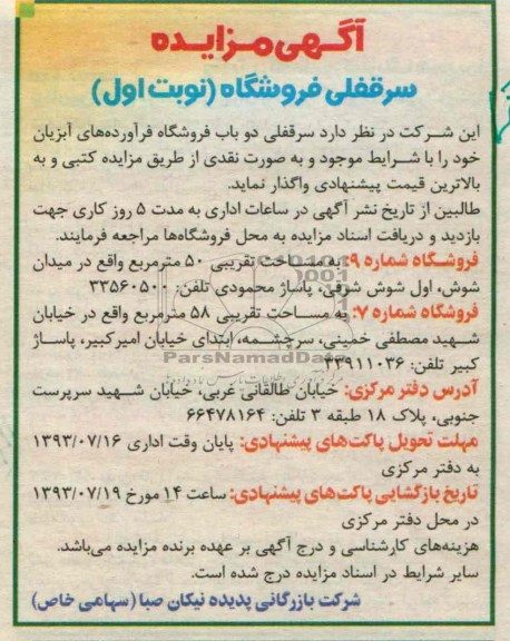 آگهی مزایده,مزایده سرقفلی دو باب فروشگاه
