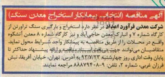 آگهی مناقصه , مناقصه استخراج و بارگیری سنگ تراورتن 