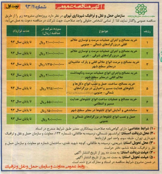 آگهی مناقصه عمومی , مناقصه خرید مصالح و اجرای عملیات مرمت و نوسازی علائم افقی 
