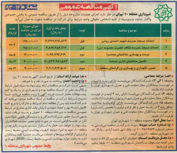 آگهی مناقصه عمومی, مناقصه احداث مسجد مدرسه و ...