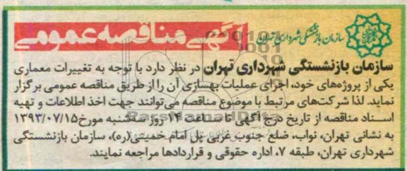 آگهی مناقصه عمومی, مناقصه تغییرات معماری
