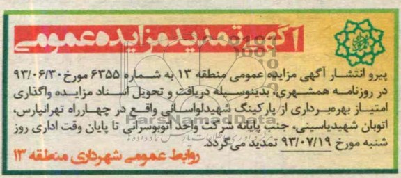 اگهی تمدید مزایده عمومی